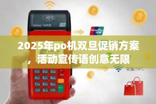 2025年po机双旦促销方案，活动宣传语创意无限