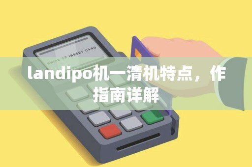 landipo机一清机特点，作指南详解