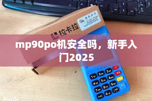 mp90po机安全吗，新手入门2025