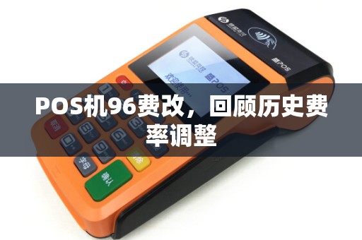 POS机96费改，回顾历史费率调整