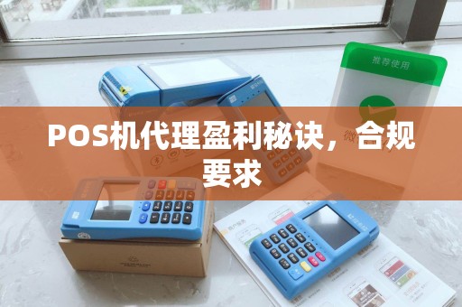 POS机代理盈利秘诀，合规要求