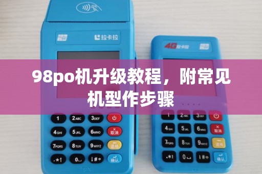 98po机升级教程，附常见机型作步骤