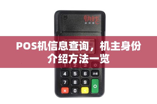 POS机信息查询，机主身份介绍方法一览