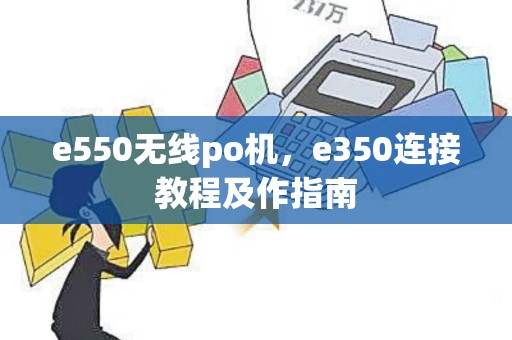 e550无线po机，e350连接教程及作指南