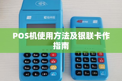 POS机使用方法及银联卡作指南