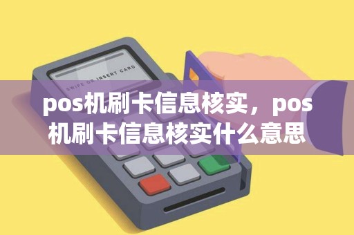 pos机刷卡信息核实，pos机刷卡信息核实什么意思