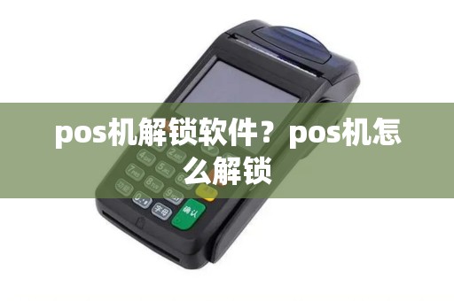 pos机解锁软件？pos机怎么解锁