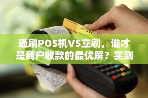 通刷POS机VS立刷，谁才是商户收款的最优解？实测对比揭秘！