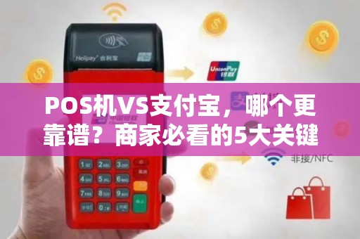 POS机VS支付宝，哪个更靠谱？商家必看的5大关键对比！