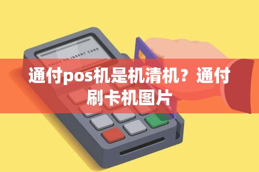 通付pos机是机清机？通付刷卡机图片