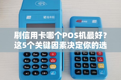 刷信用卡哪个POS机最好？这5个关键因素决定你的选择！