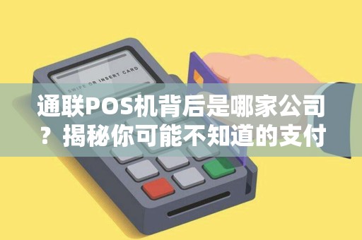 通联POS机背后是哪家公司？揭秘你可能不知道的支付行业巨头！