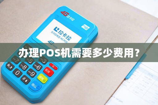 办理POS机需要多少费用？