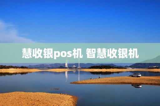 慧收银pos机 智慧收银机