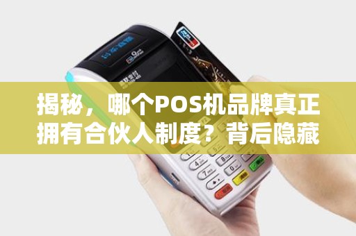 揭秘，哪个POS机品牌真正拥有合伙人制度？背后隐藏的财富机会！
