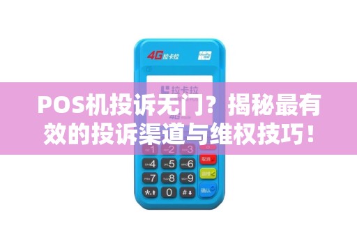 POS机投诉无门？揭秘最有效的投诉渠道与维权技巧！