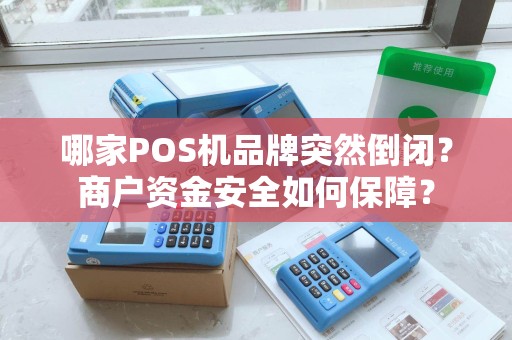 哪家POS机品牌突然倒闭？商户资金安全如何保障？