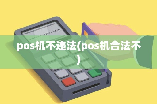 pos机不违法(pos机合法不)