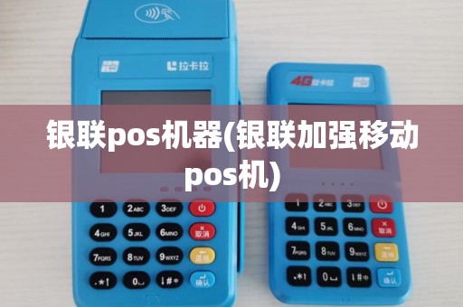 银联pos机器(银联加强移动pos机)