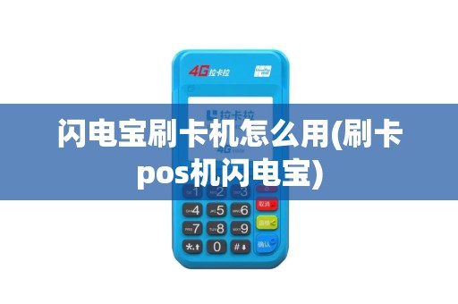 闪电宝刷卡机怎么用(刷卡pos机闪电宝)