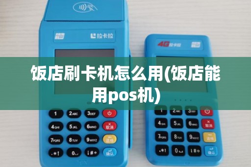饭店刷卡机怎么用(饭店能用pos机)