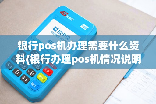 银行pos机办理需要什么资料(银行办理pos机情况说明)