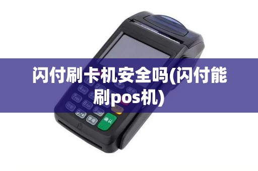 闪付刷卡机安全吗(闪付能刷pos机)