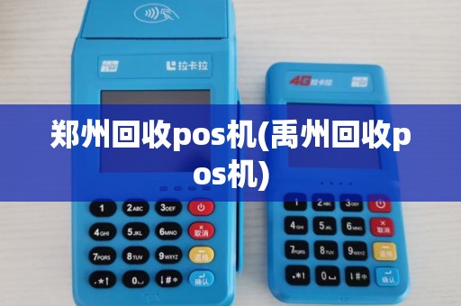 郑州回收pos机(禹州回收pos机)