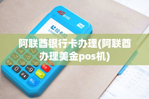 阿联酋银行卡办理(阿联酋办理美金pos机)