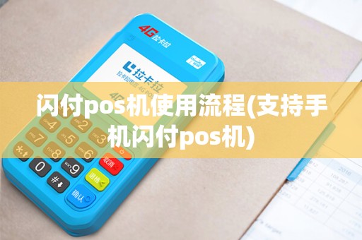 闪付pos机使用流程(支持手机闪付pos机)