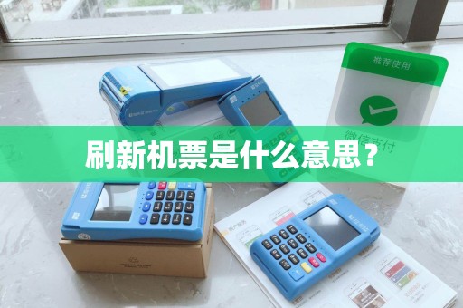 刷新机票是什么意思？