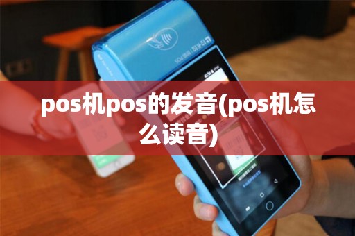pos机pos的发音(pos机怎么读音)