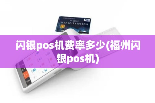 闪银pos机费率多少(福州闪银pos机)