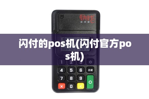 闪付的pos机(闪付官方pos机)