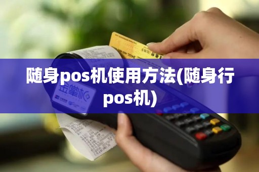随身pos机使用方法(随身行pos机)