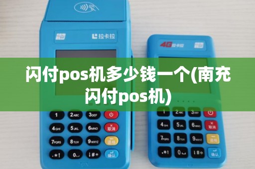 闪付pos机多少钱一个(南充闪付pos机)