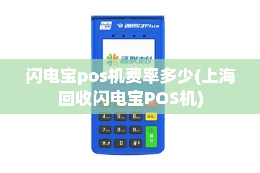 闪电宝pos机费率多少(上海回收闪电宝POS机)