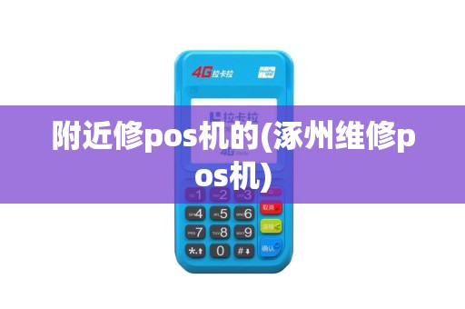 附近修pos机的(涿州维修pos机)