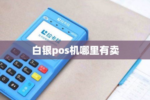 白银pos机哪里有卖