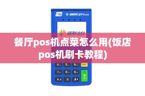 餐厅pos机点菜怎么用(饭店pos机刷卡教程)