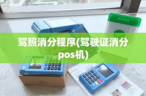 驾照消分程序(驾驶证消分pos机)