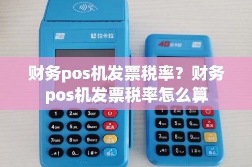 财务pos机发票税率？财务pos机发票税率怎么算