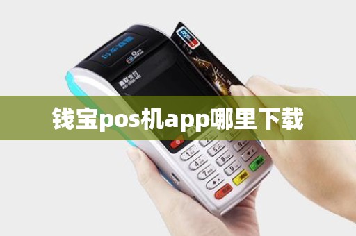 钱宝pos机app哪里下载