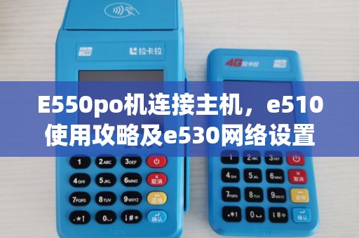 E550po机连接主机，e510使用攻略及e530网络设置技巧