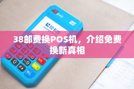 38邮费换POS机，介绍免费换新真相