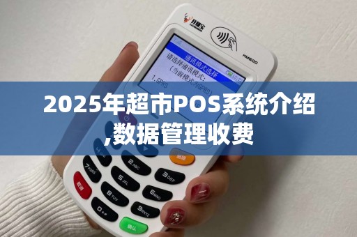 2025年超市POS系统介绍,数据管理收费