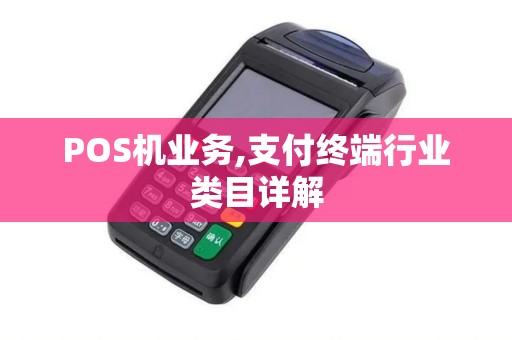 POS机业务,支付终端行业类目详解