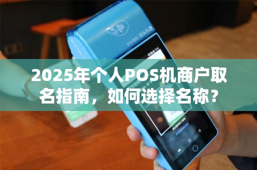 2025年个人POS机商户取名指南，如何选择名称？