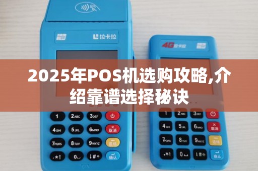 2025年POS机选购攻略,介绍靠谱选择秘诀