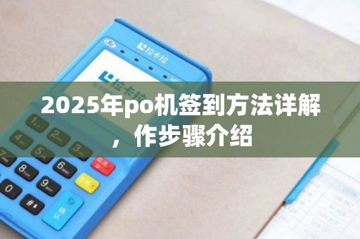 2025年po机签到方法详解，作步骤介绍